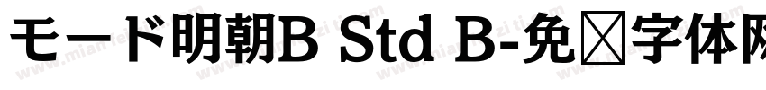 モード明朝B Std B字体转换